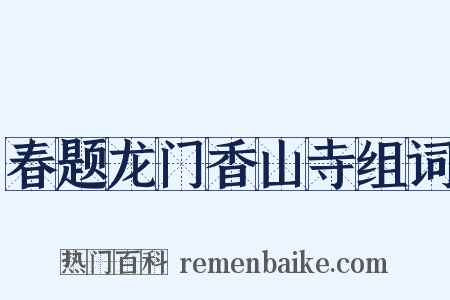 春题龙门香山寺组词是什么意思的图片
